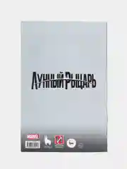 Лунный рыцарь. Выпуск 4 / Книга комикс