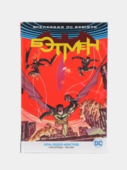 Книга-комикс по вселенной DC  Бэтмен "Ночь Людей-Монстров"