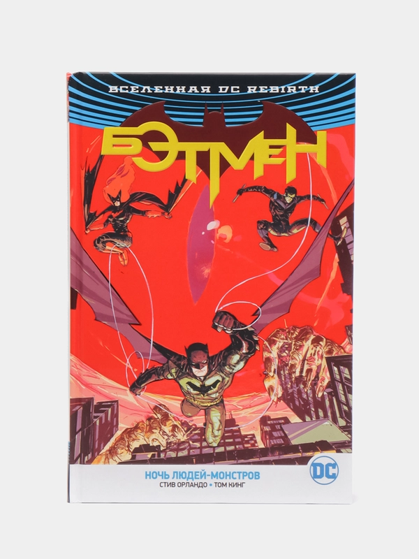 Книга-комикс по вселенной DC  Бэтмен "Ночь Людей-Монстров"