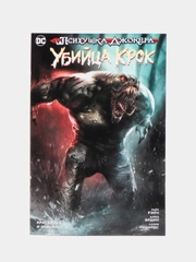 Книга-комикс: Психушка Джокера. Убийца Крок. Красавица и чудовище