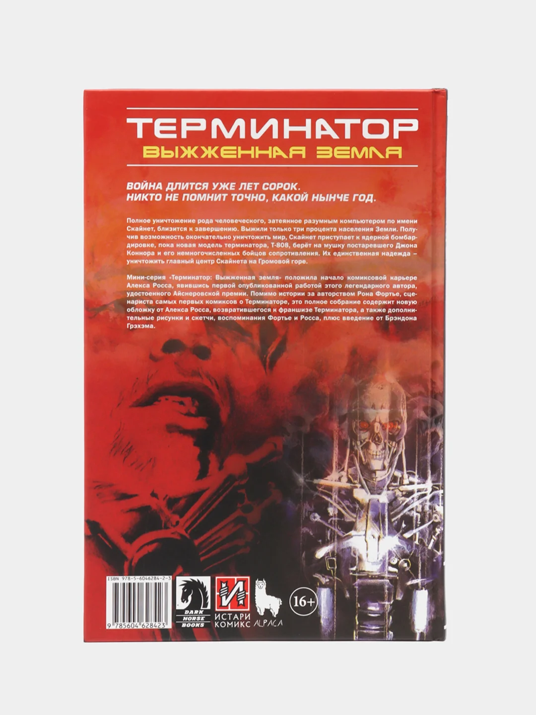 Терминатор. Выжженная Земля / Книга комикс