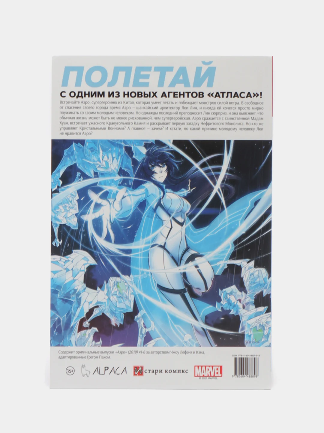 Аэро. Том 1. Затишье перед бурей / Книга комикс