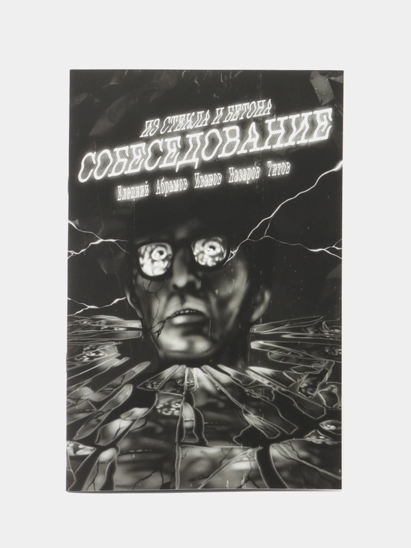 Собеседование / Книга комикс / Лимитированная обложка