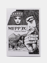 Меррэх / Книга комикс