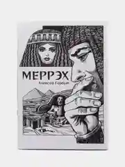 Меррэх / Книга комикс