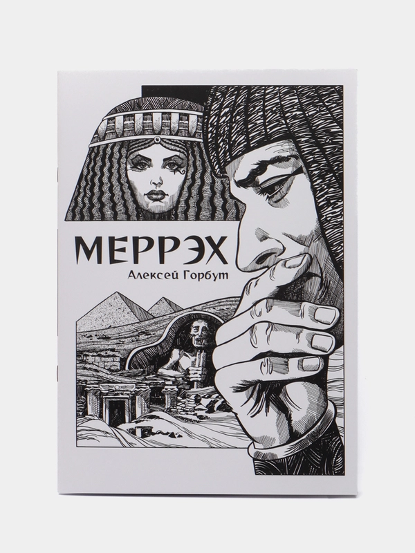 Меррэх / Книга комикс