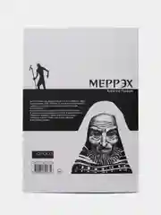 Меррэх / Книга комикс