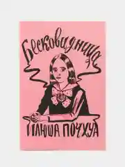 Бесковидница. Хроники бреда/ Книга комикс