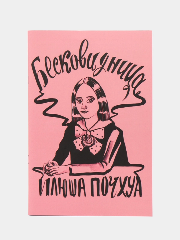 Бесковидница. Хроники бреда/ Книга комикс