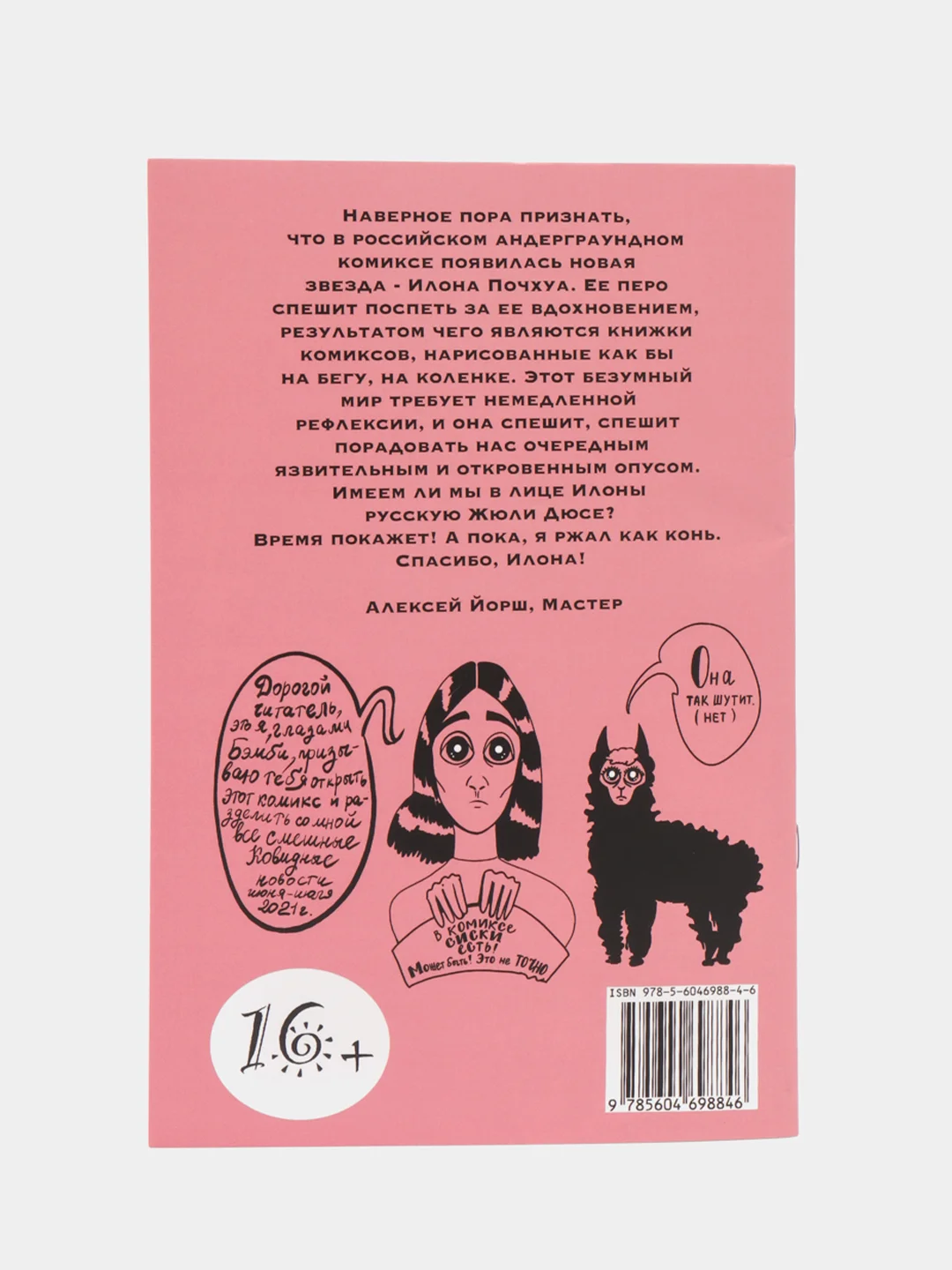 Бесковидница. Хроники бреда/ Книга комикс