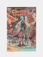 Сиротка и пятёрка тварей. Выпуск 3 / Книга комикс