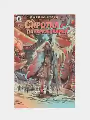 Сиротка и пятёрка тварей. Выпуск 3 / Книга комикс