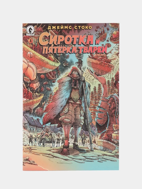Сиротка и пятёрка тварей. Выпуск 3 / Книга комикс