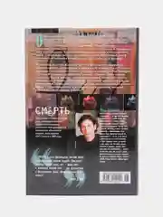 Смерть. Цена жизни. Время жизни" книга-комикс