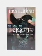 Смерть. Цена жизни. Время жизни" книга-комикс