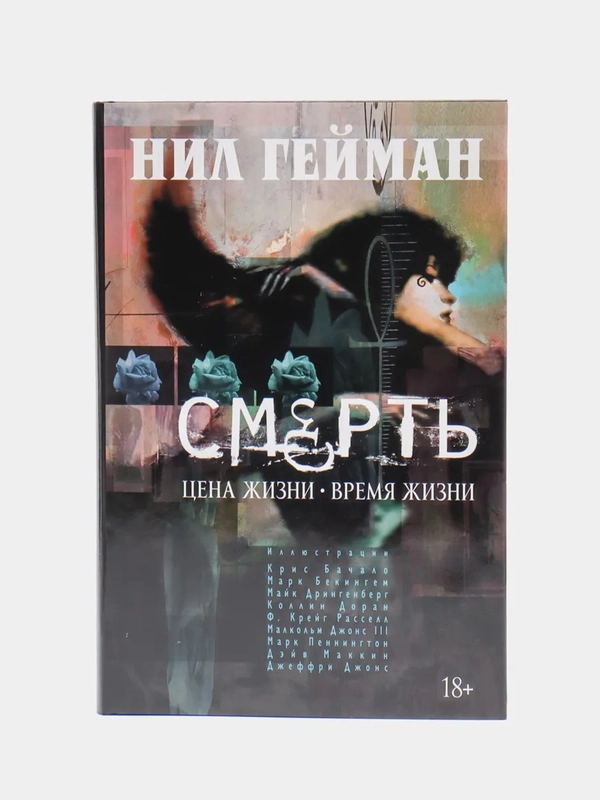 Смерть. Цена жизни. Время жизни" книга-комикс