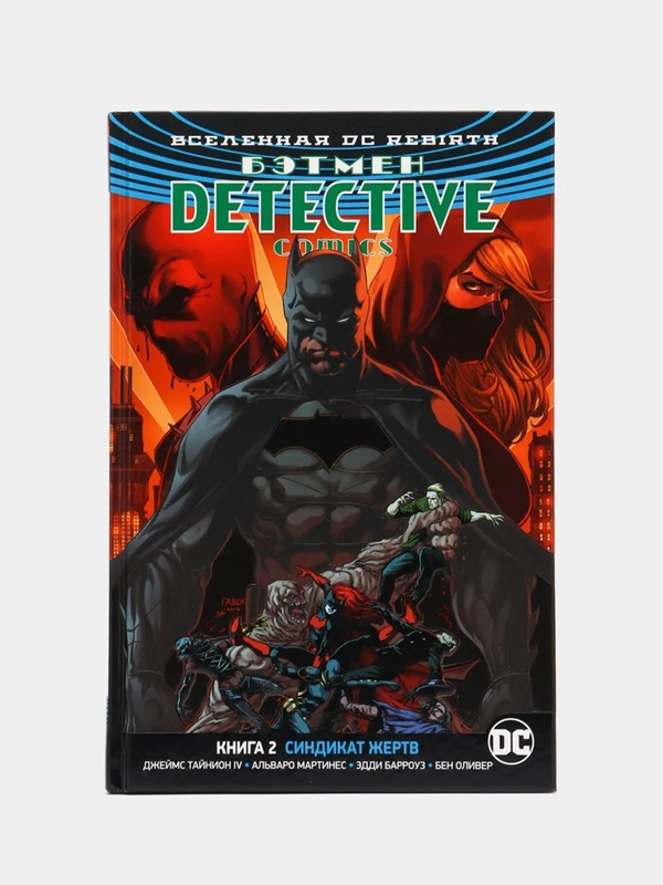 Книга-комикс "Вселенная DC. Rebirth. Бэтмен. Detective Comics. Книга 2. Синдикат Жертв"