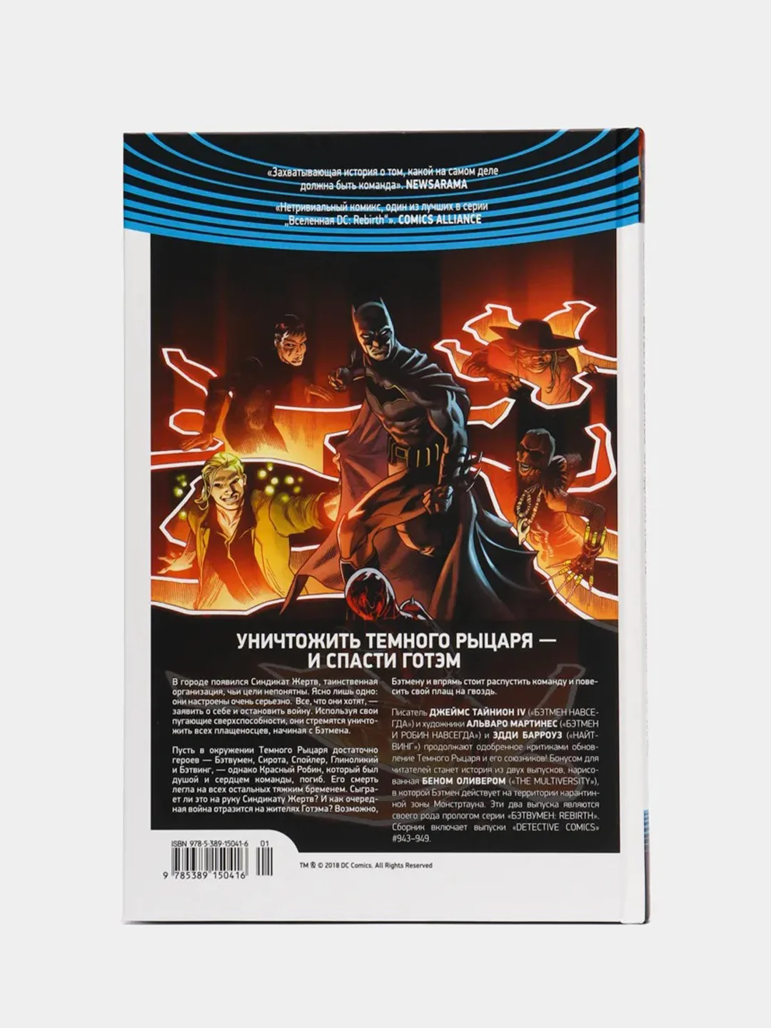 Книга-комикс "Вселенная DC. Rebirth. Бэтмен. Detective Comics. Книга 2. Синдикат Жертв"