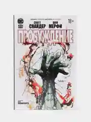 Книга-комикс Пробуждение