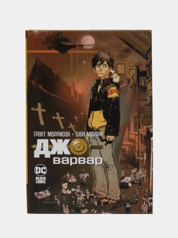 Книга-комикс "Джо-варвар"