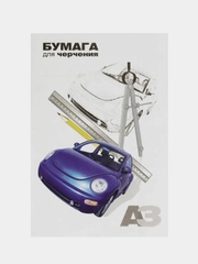 Папка для черчения А3 10л 160 гр. (30/уп.) 207/10