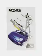 Папка для черчения А3 10л 160 гр. (30/уп.) 207/10