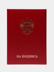 Папка адресная, На подпись, А4, танго, бордовая