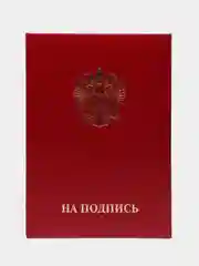 Папка адресная, На подпись, А4, танго, бордовая