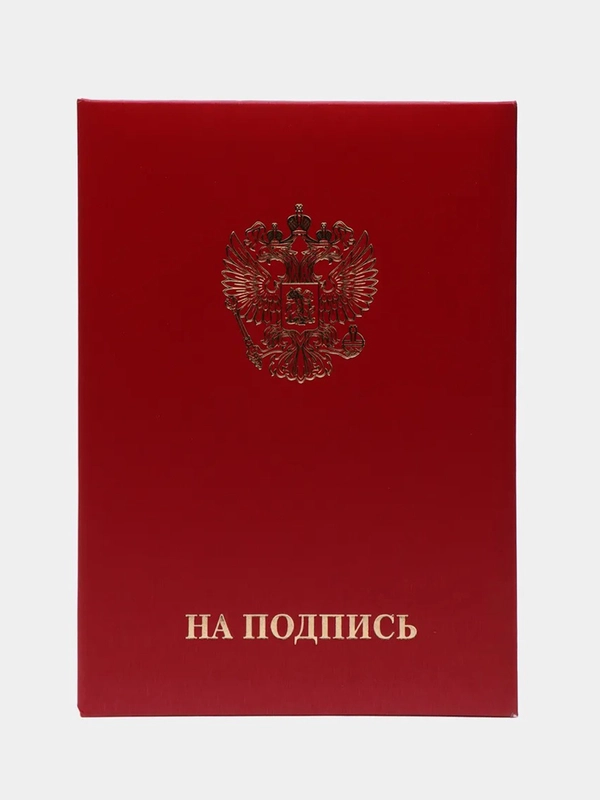 Папка адресная, На подпись, А4, танго, бордовая