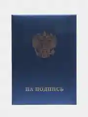 Папка адресная, На подпись, А4, танго, синяя