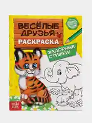 Раскраска "Весёлые друзья. Стишки", 12 страниц