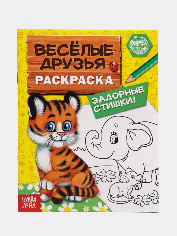 Раскраска "Весёлые друзья. Стишки", 12 страниц