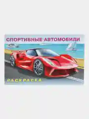 Раскраска. Спортивные автомобили, 16 стр
