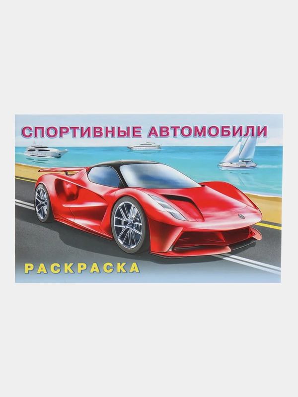 Раскраска. Спортивные автомобили, 16 стр