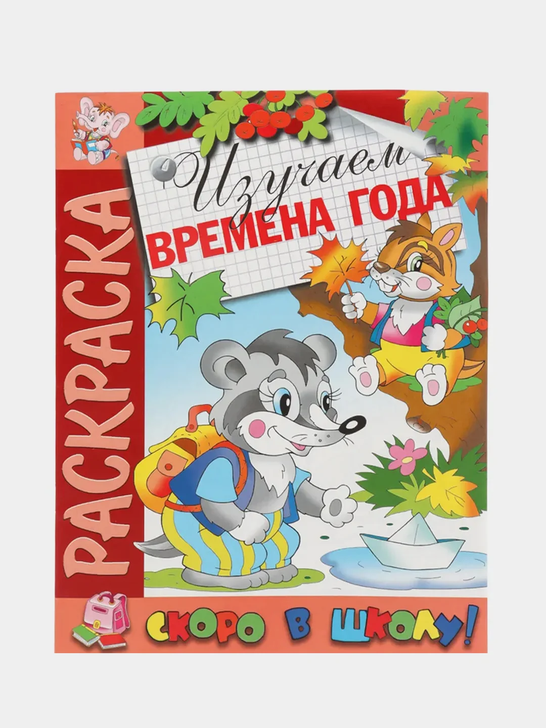 Раскраска "Скоро в школу. Изучаем времена года" А4