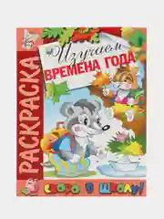 Раскраска "Скоро в школу. Изучаем времена года" А4