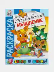 Раскраска "Скоро в школу. Развиваем мышление" А4