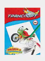 Раскраска "Транспорт", 12 страниц