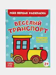 Небесно-голубой раскраски для самых маленьких малышей по образцу "Мои первые раскраски"