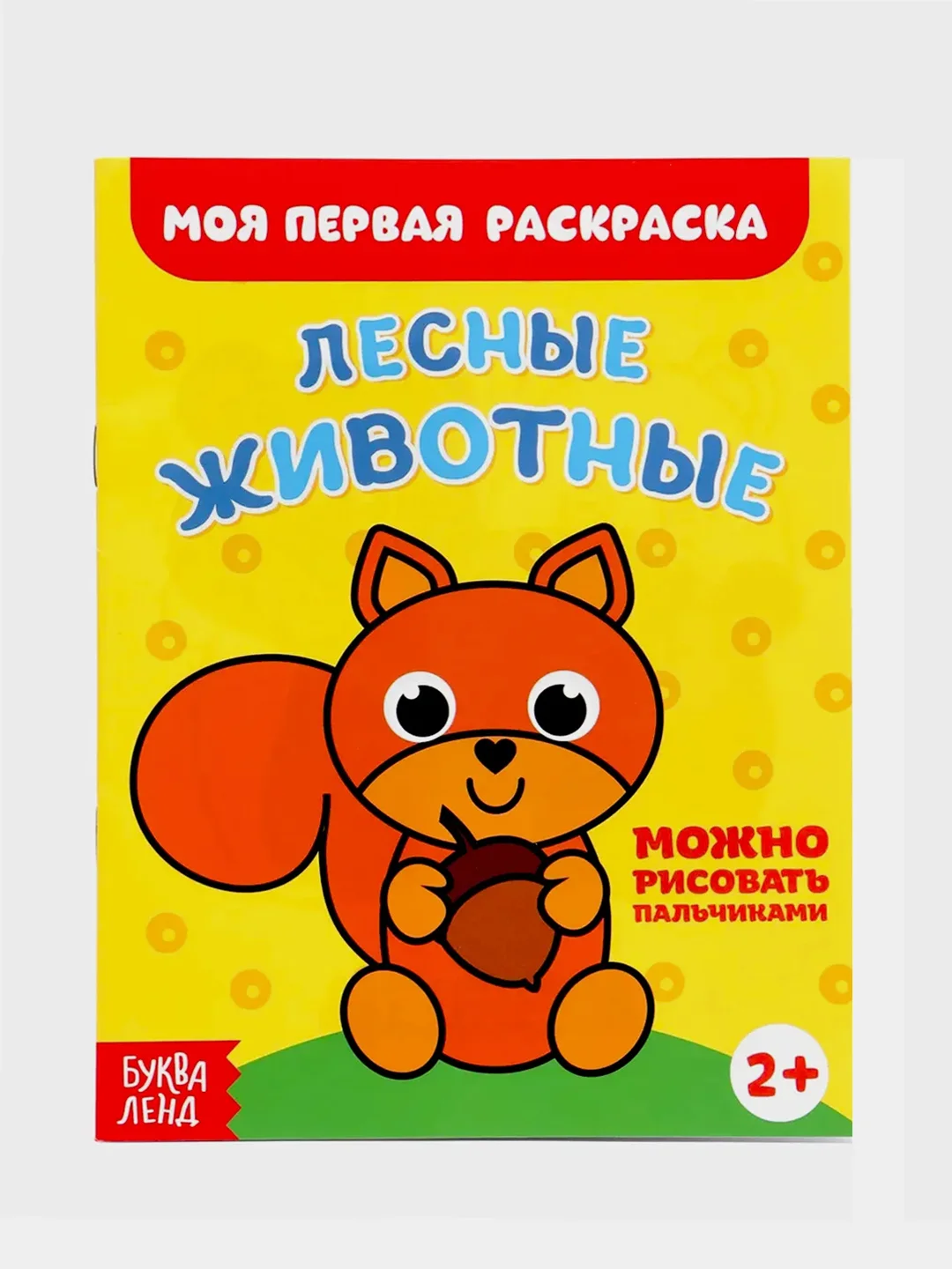 Лавандовый раскраски для самых маленьких малышей по образцу "Мои первые раскраски"