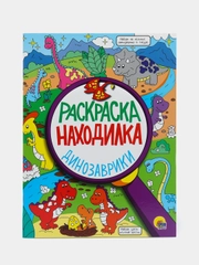 Раскраска-находилка "Динозаврики", Проф-Пресс