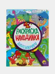 Раскраска-находилка "Динозаврики", Проф-Пресс