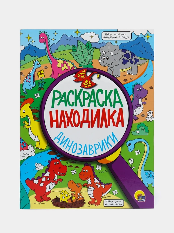 Раскраска-находилка "Динозаврики", Проф-Пресс