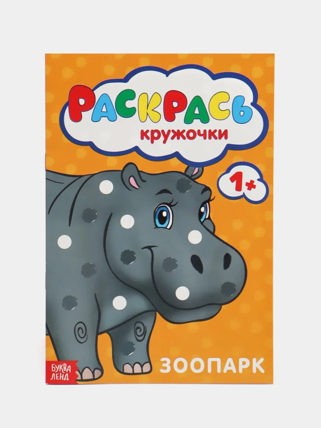 Оранжевый раскраски пальчиковые, 16 страниц