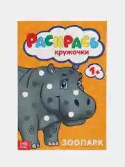 Оранжевый раскраски пальчиковые, 16 страниц