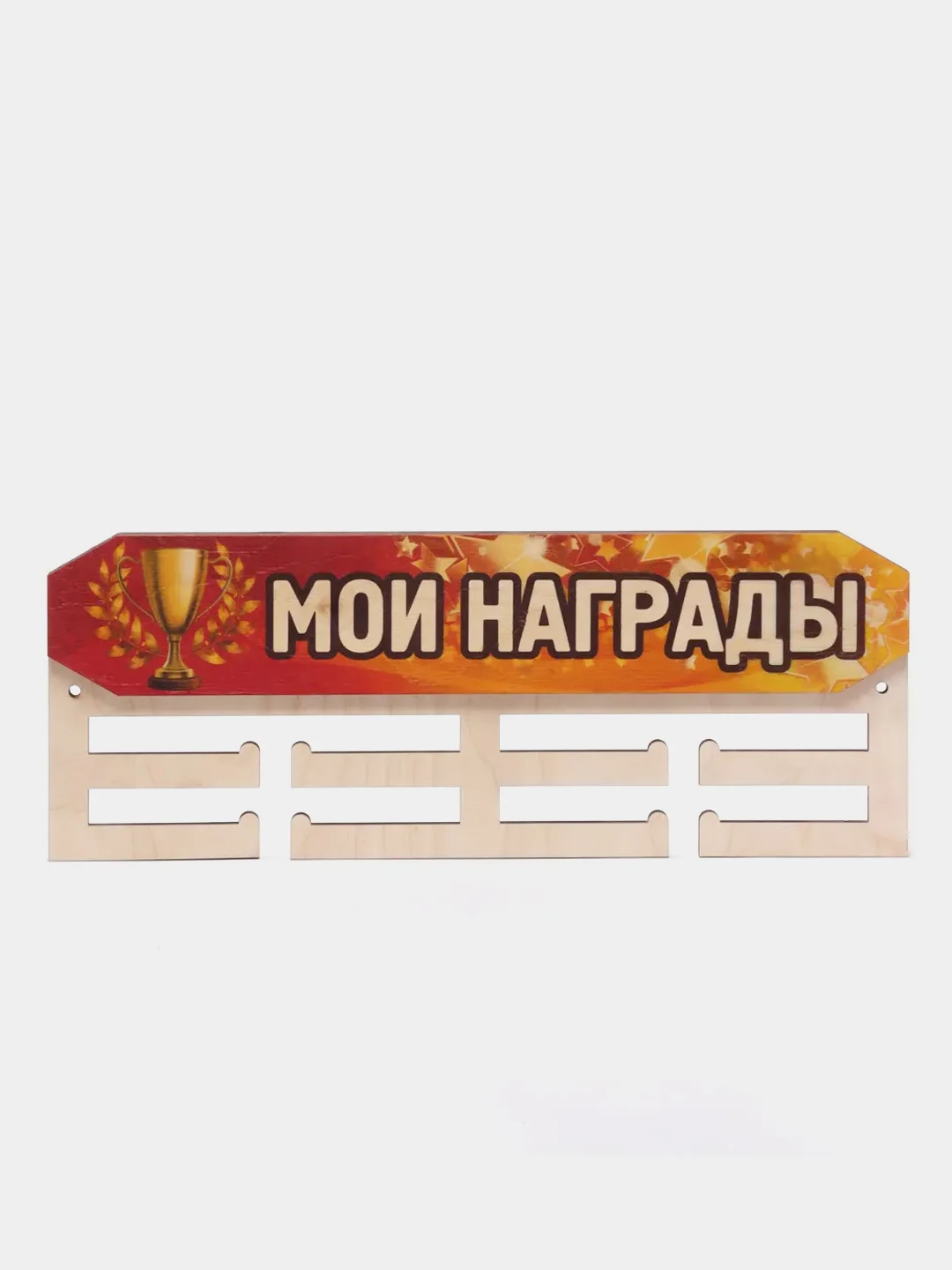 Медальница универсальная "Мои награды"