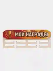 Медальница универсальная "Мои награды"