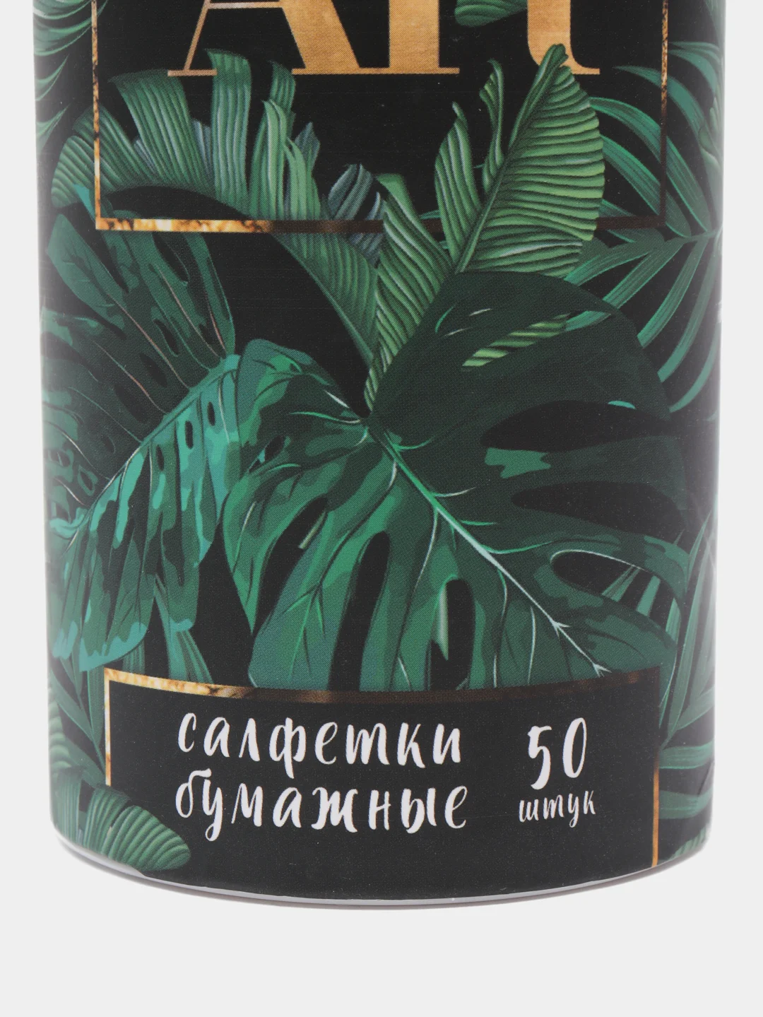 Салфетки бумажные Life is art в тубусе, 50 штук