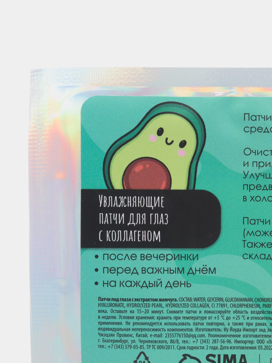 Патчи для глаз гидрогелевые "Аво Вечеринка", с коллагеном