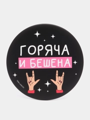 Зеркало карманное "Горяча и бешена", 7 см